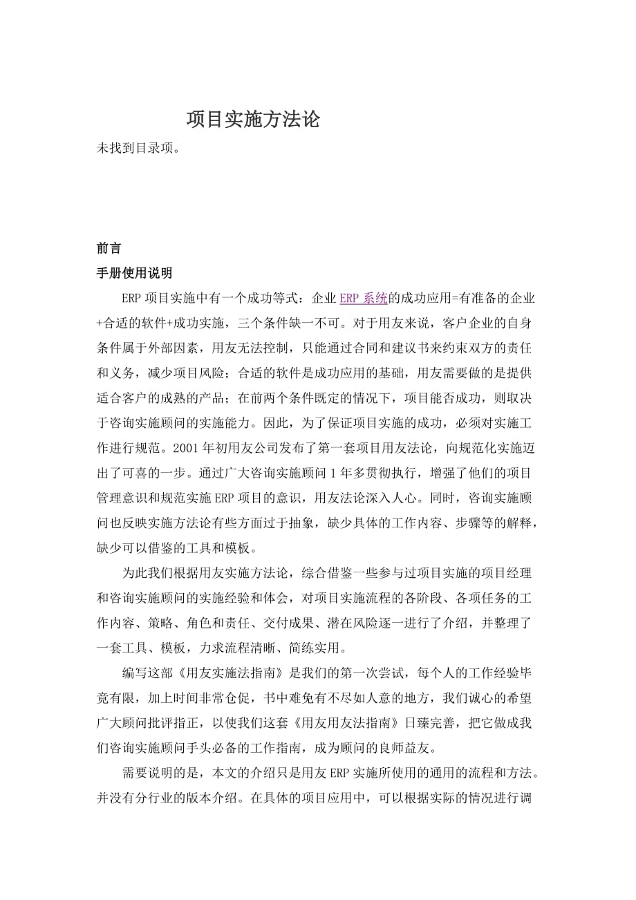 項目實施方法論.docx_第1頁