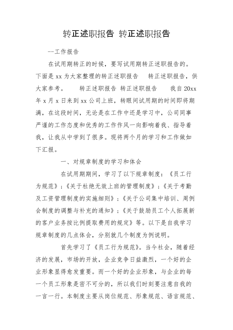 轉正述職報告 轉正述職報告_第1頁