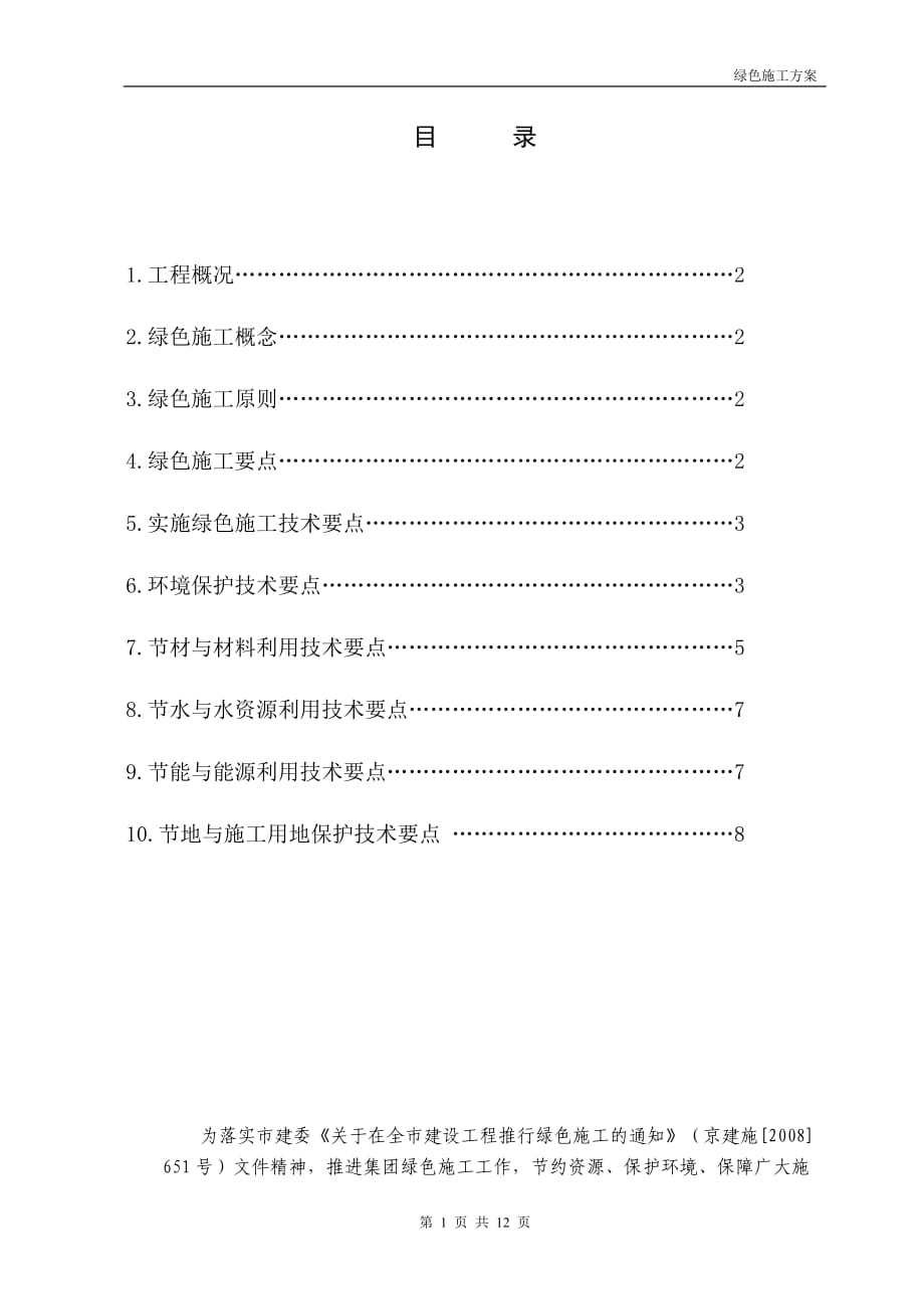 工程綠色施工方案 -.doc_第1頁