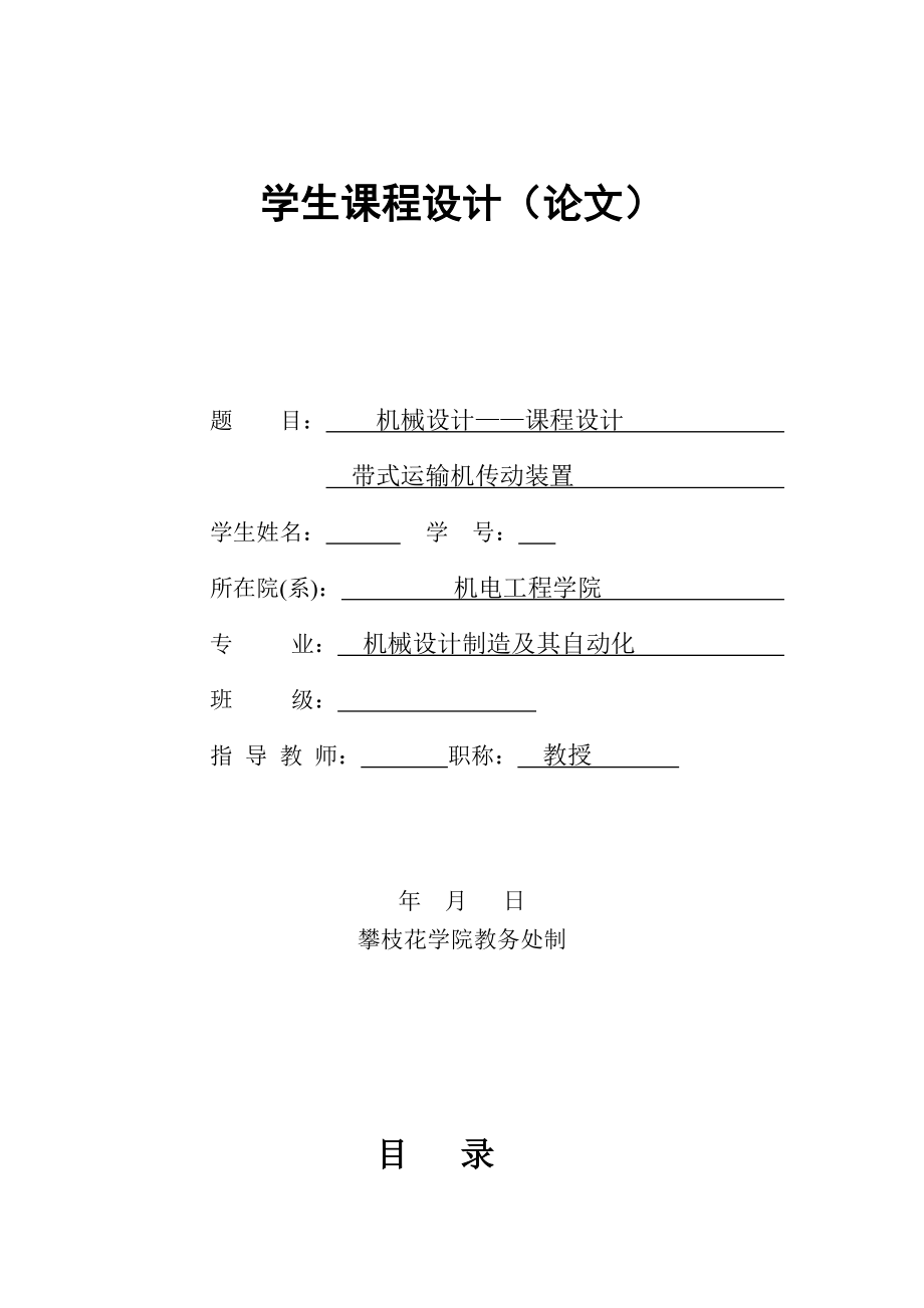 帶式運輸機傳動裝置 二級減速器設計.doc_第1頁