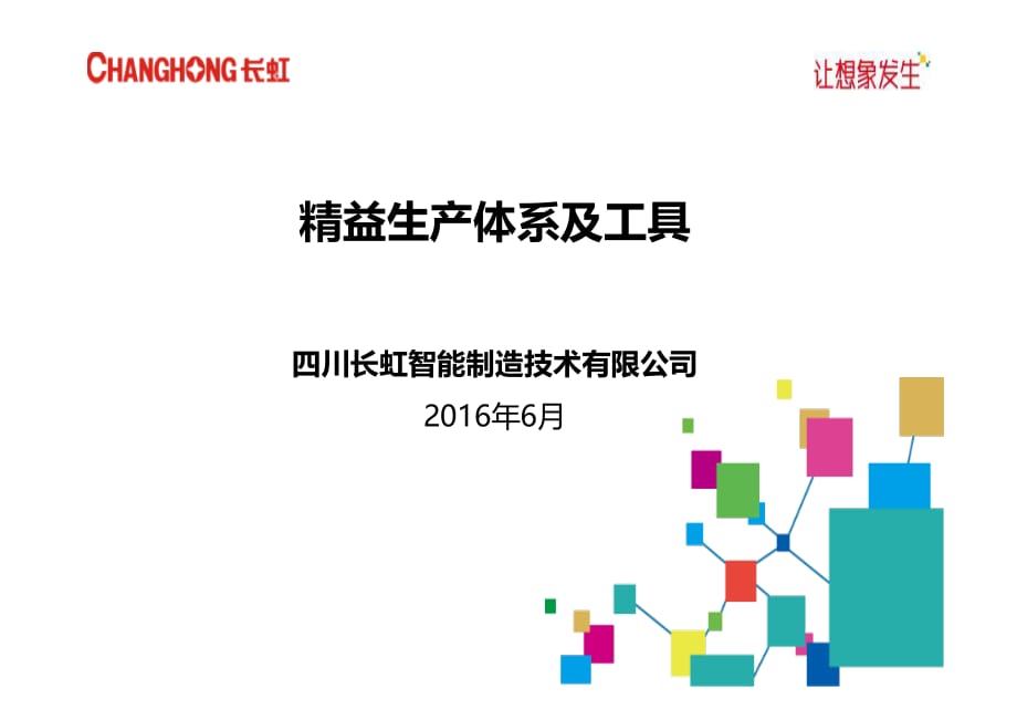 精益生產體系及工具.pdf_第1頁