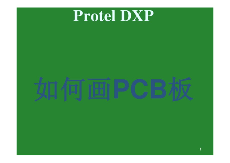 Protel DXP 教你如何画PCB板.pdf_第1页