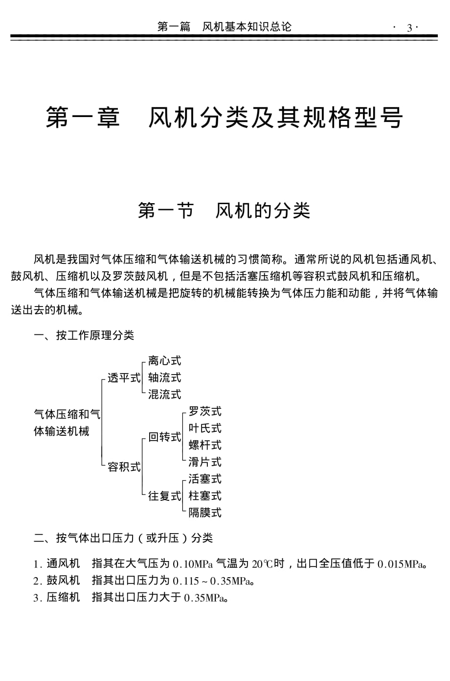 風(fēng)機(jī)分類及其規(guī)格型號(hào).pdf_第1頁