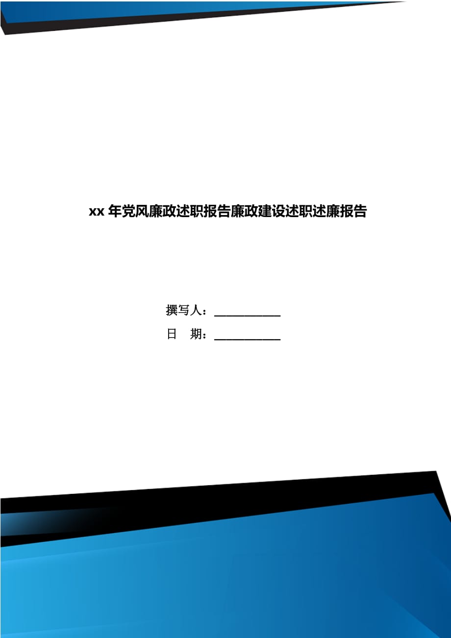 xx年党风廉政述职报告廉政建设述职述廉报告_第1页