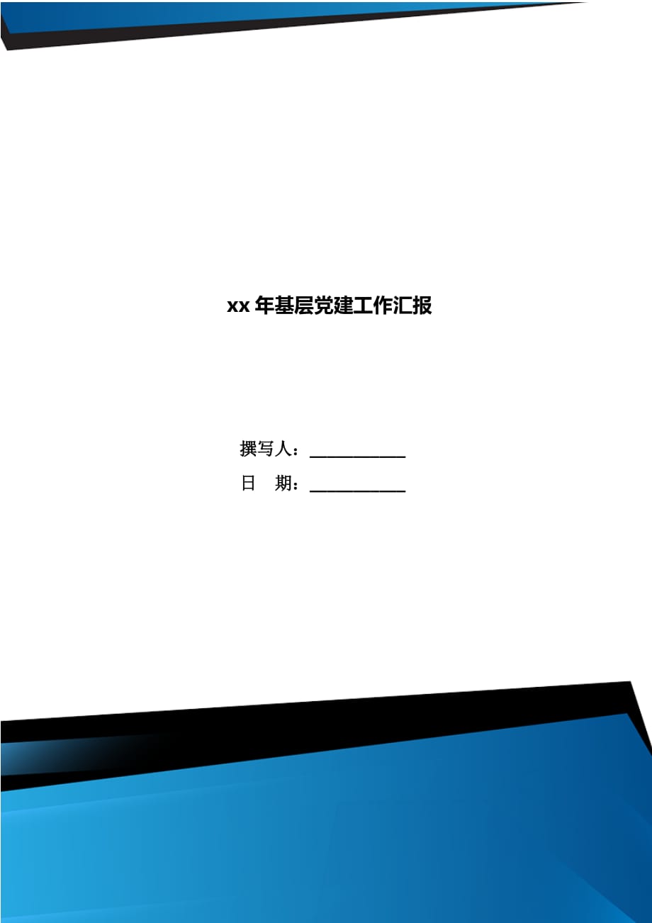 xx年基层党建工作汇报_第1页