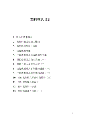 塑料模具設(shè)計(jì).doc