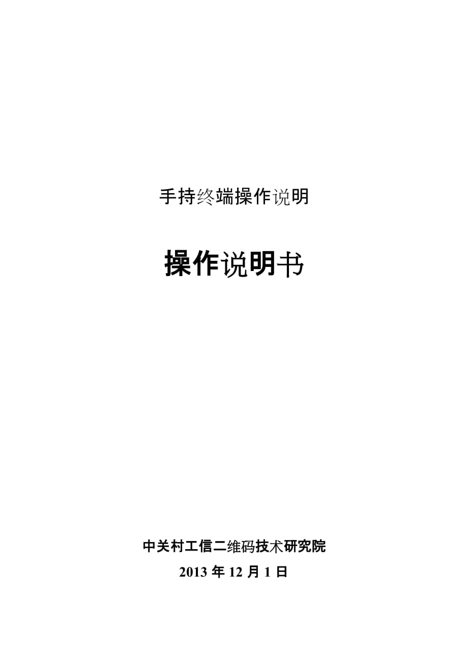 手持終端操作說明書.doc_第1頁