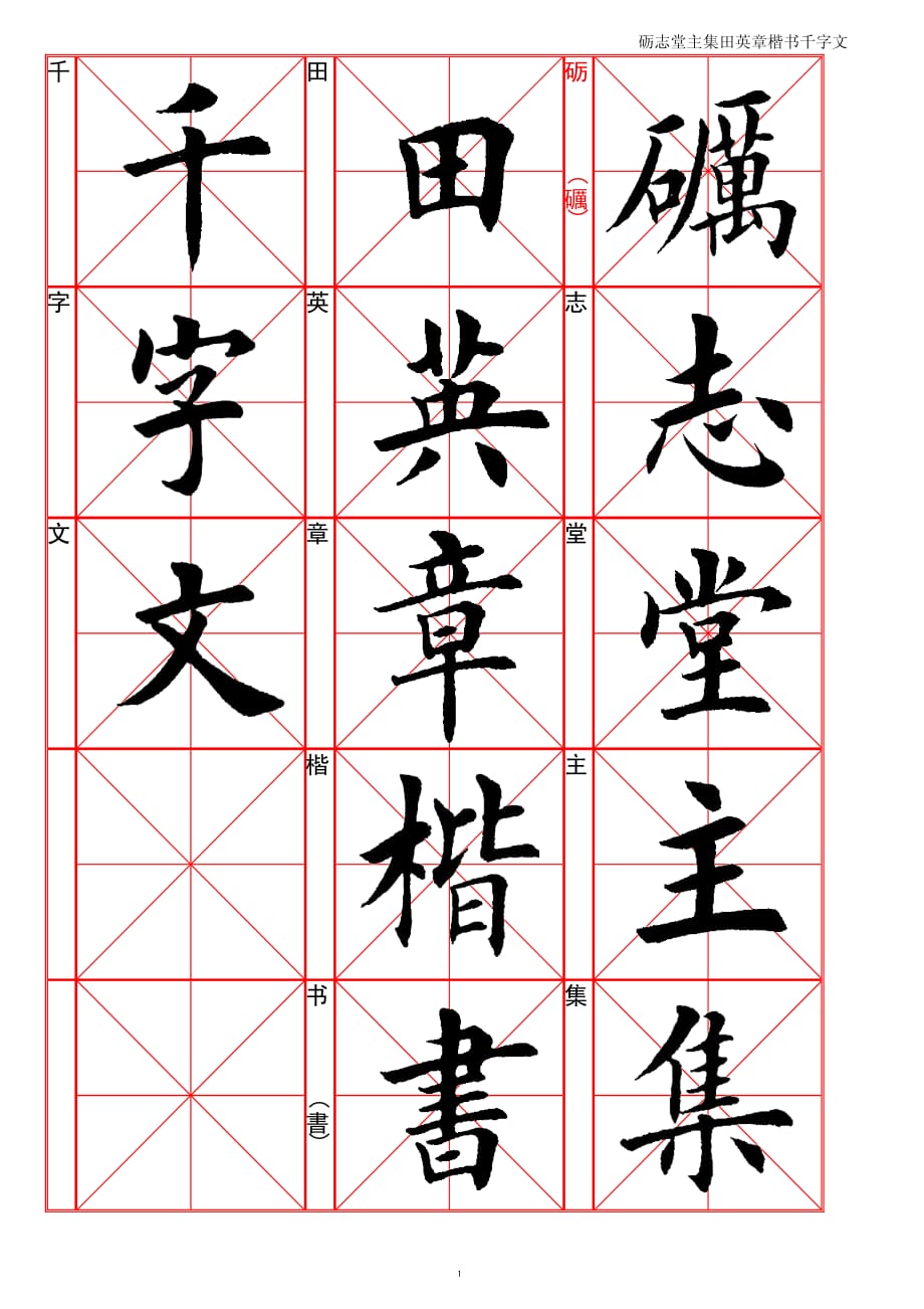 田英章《千字文》毛笔字帖.pdf_第1页