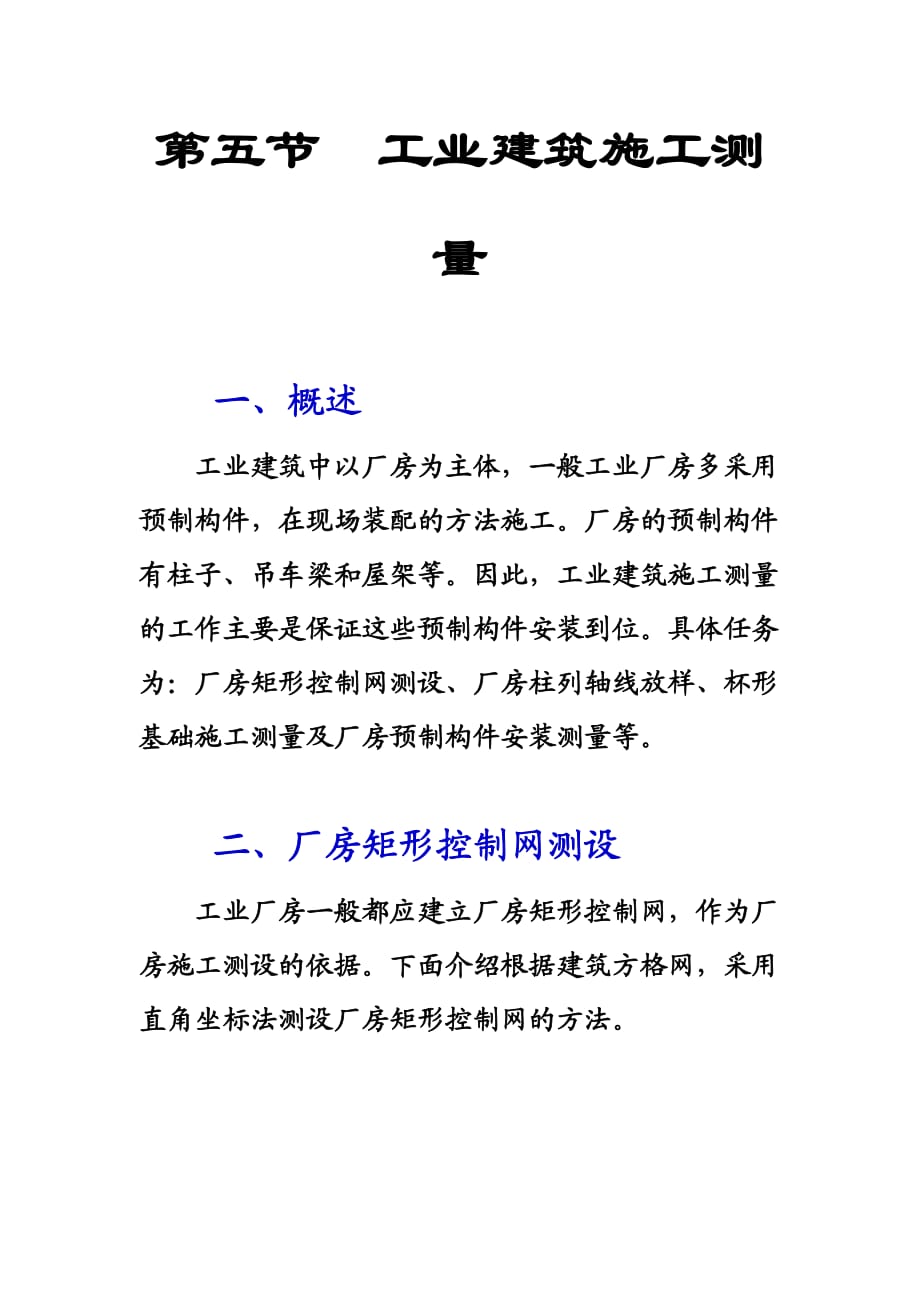 工業(yè)建筑施工測(cè)量.doc_第1頁(yè)