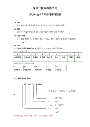 物料編碼規(guī)則所有物料.doc