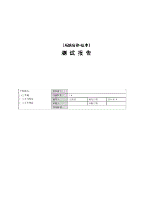 軟件測試報告模板.doc