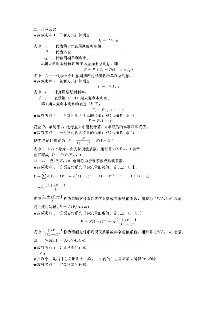 一級(jí)建造師《工程經(jīng)濟(jì)》計(jì)算公式.pdf_第1頁