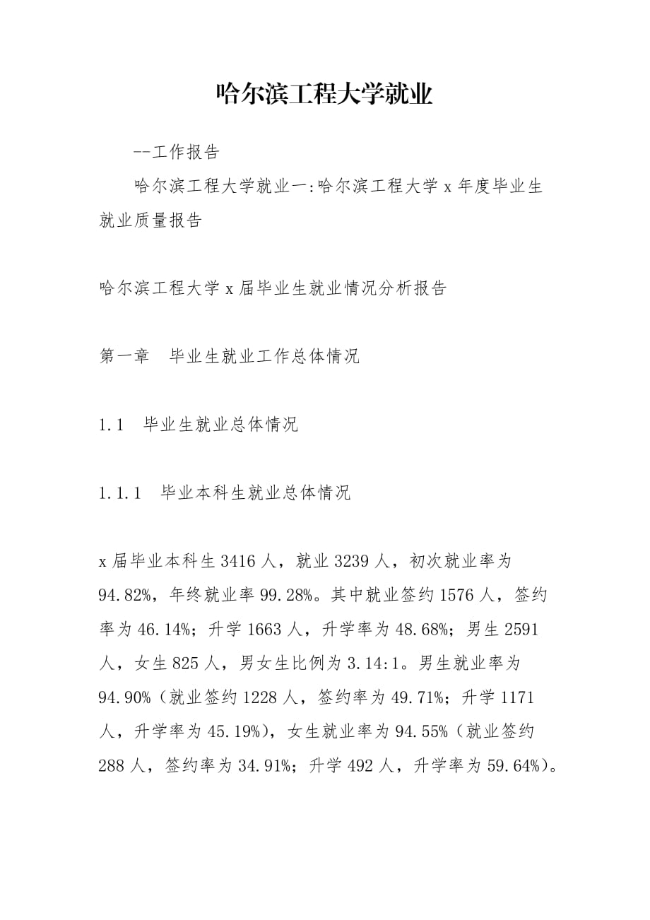 哈尔滨工程大学就业_第1页