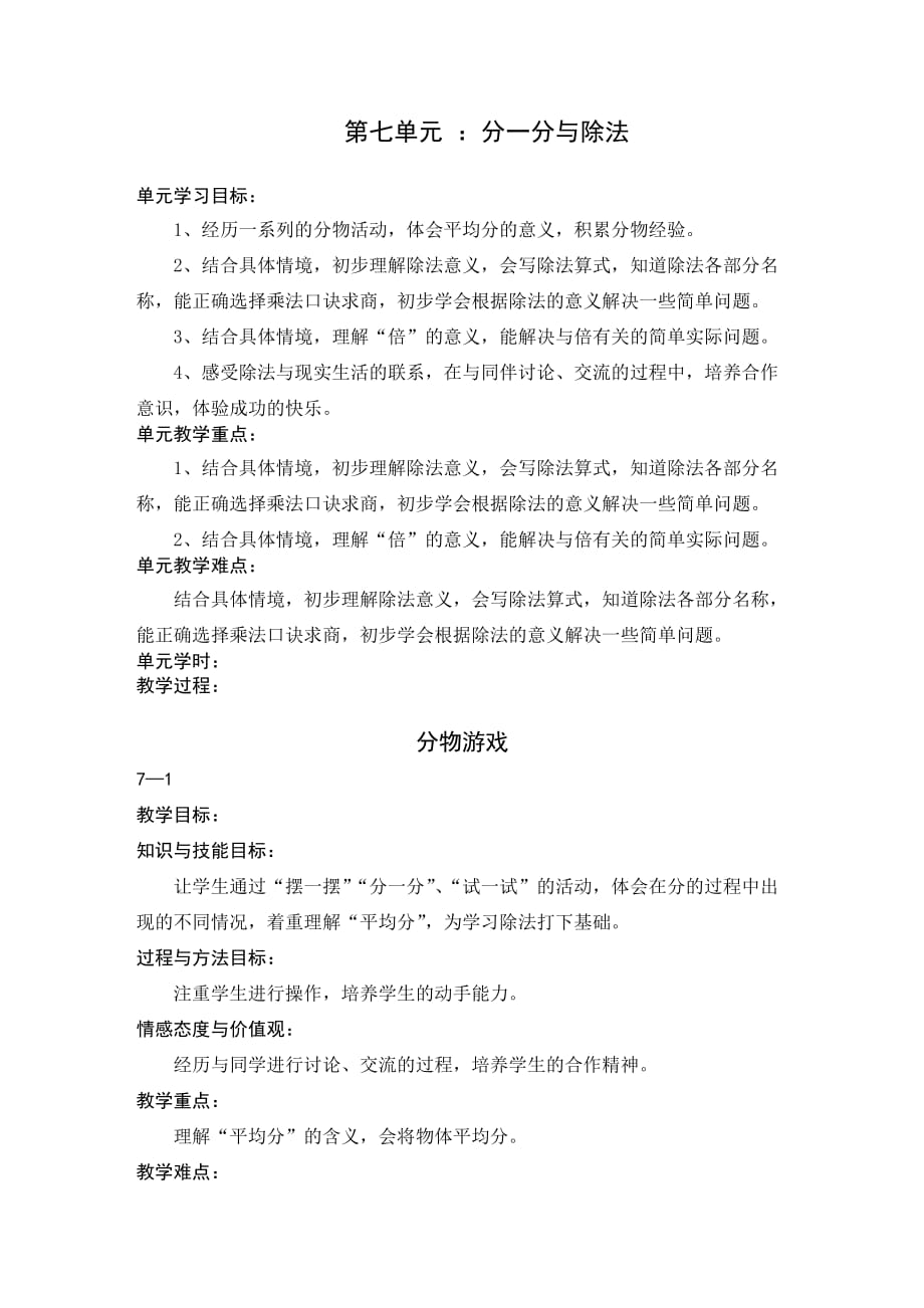 新北师大版二年级数学上册第七单元教案.doc_第1页