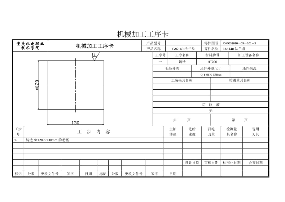 機(jī)械加工工序卡.doc_第1頁