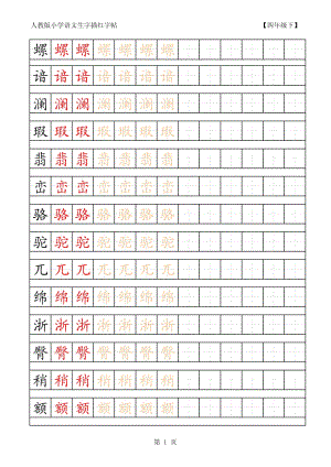 小學語文生字描紅字帖 四年級下.pdf