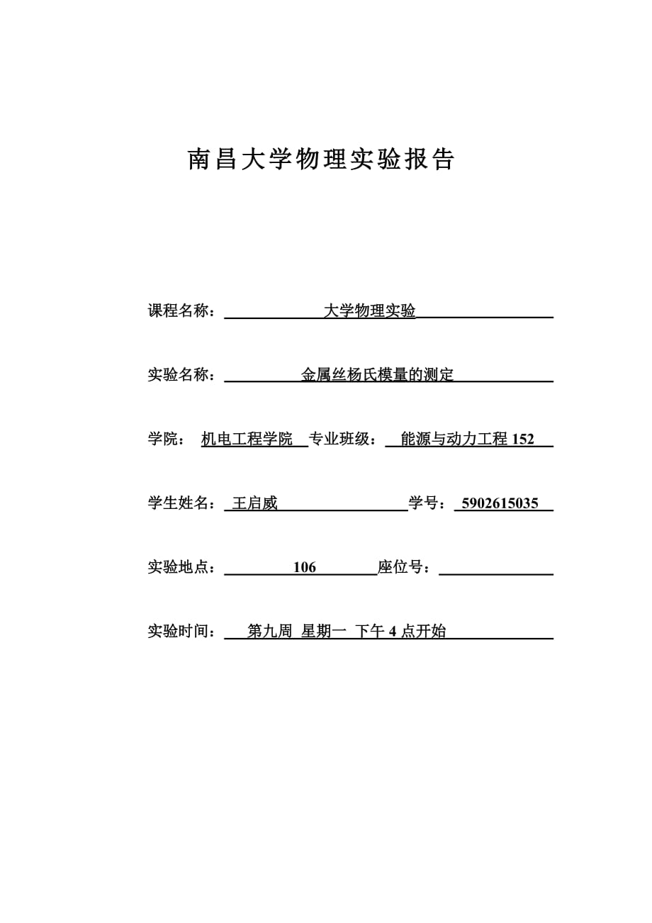 杨氏模量实验报告.doc_第1页
