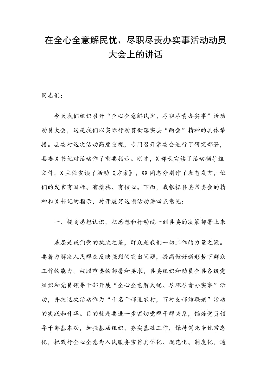 在全心全意解民憂、盡職盡責辦實事活動動員大會上的講話_第1頁