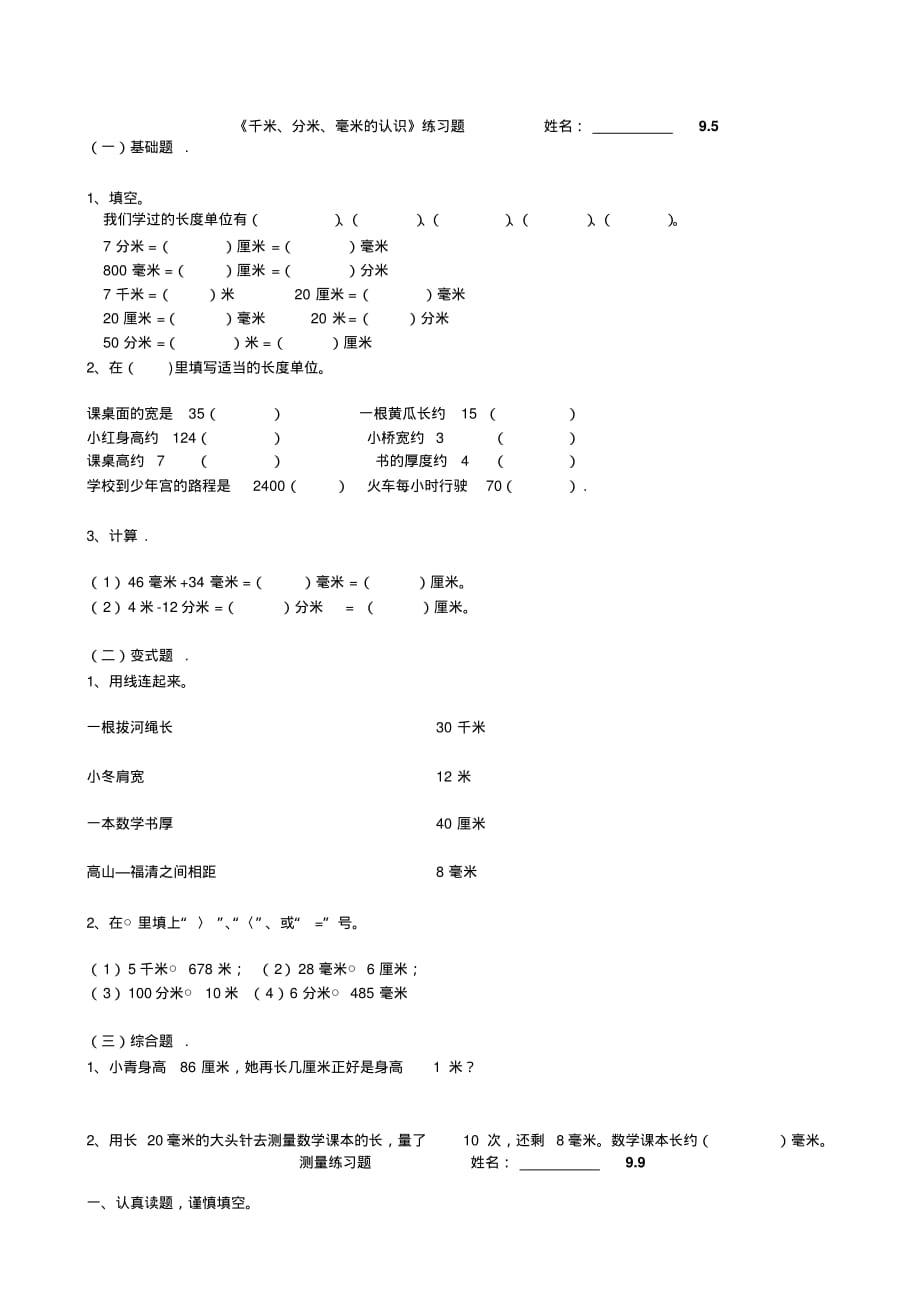 人教版三年級上冊數(shù)學(xué)題庫.pdf_第1頁