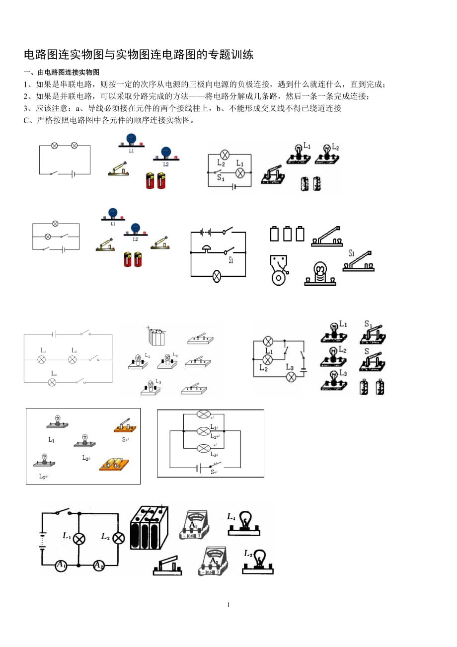 电路和电路图专题.doc_第1页