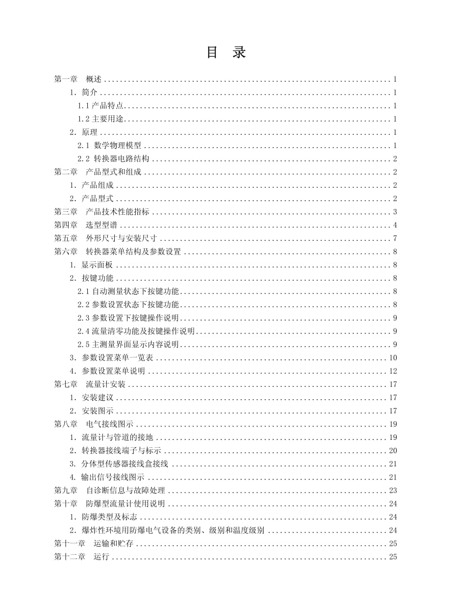 FBF83系列電磁流量計說明書.pdf_第1頁