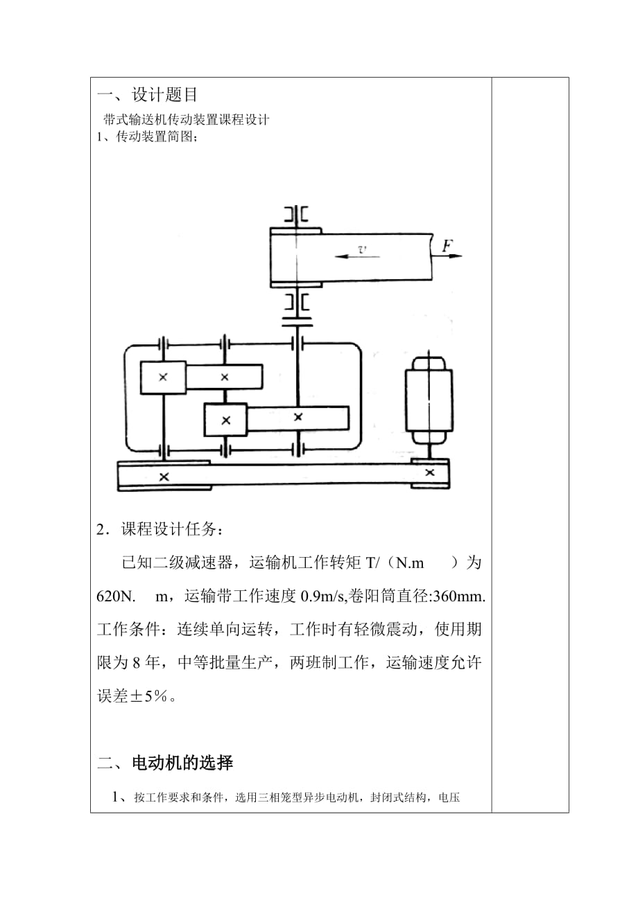 带式输送机传动装置课程设计.doc_第1页