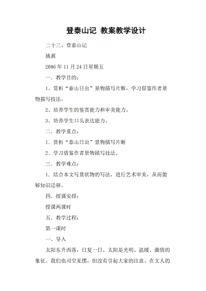 登泰山記 教案教學設計.docx