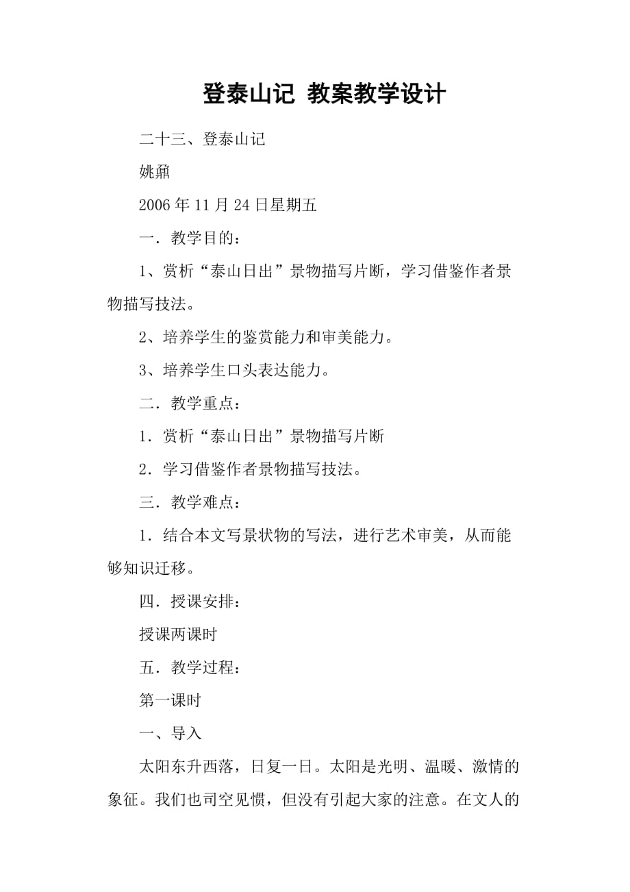 登泰山記 教案教學設計.docx_第1頁