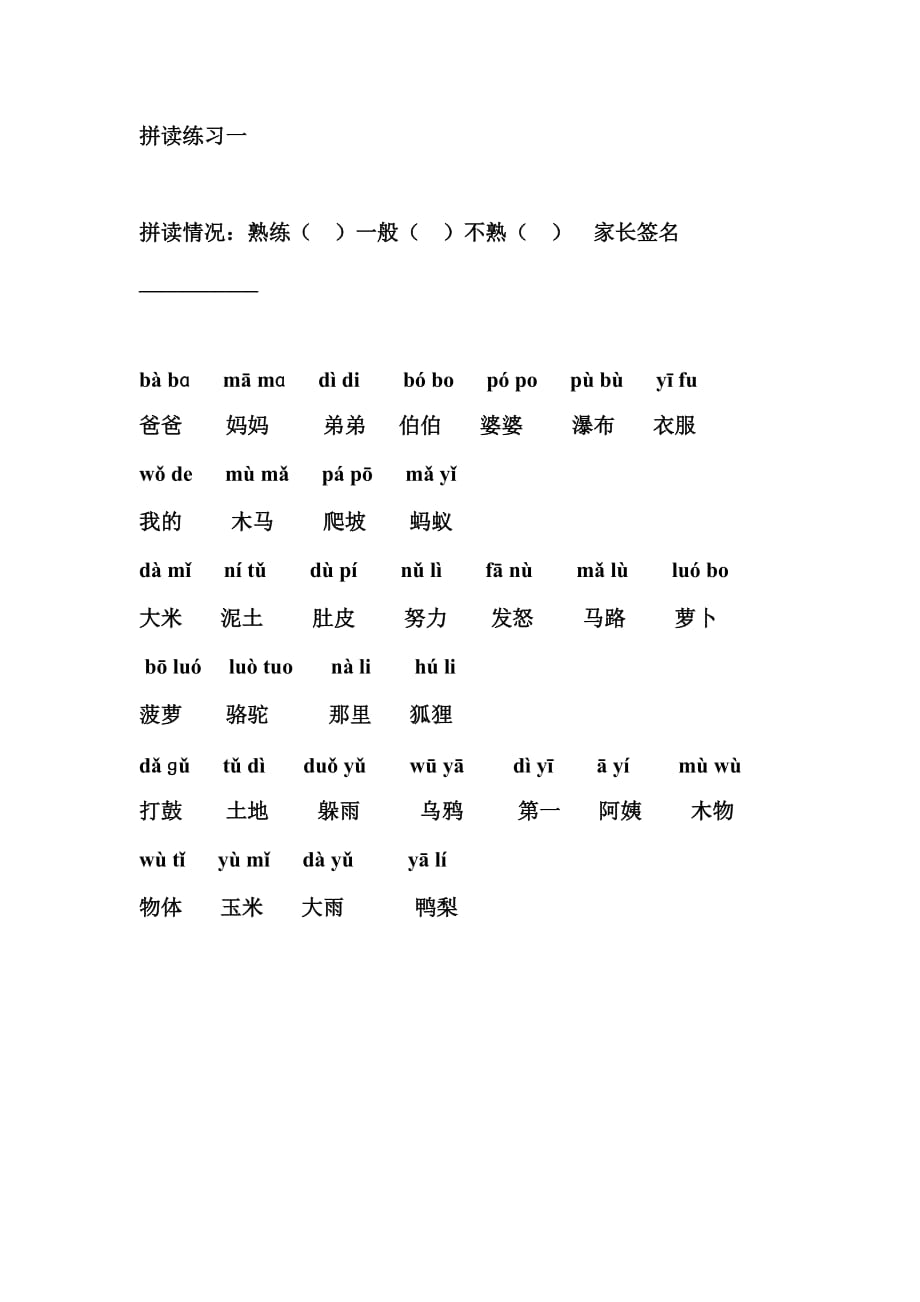 汉语拼音拼读练习.doc_第1页