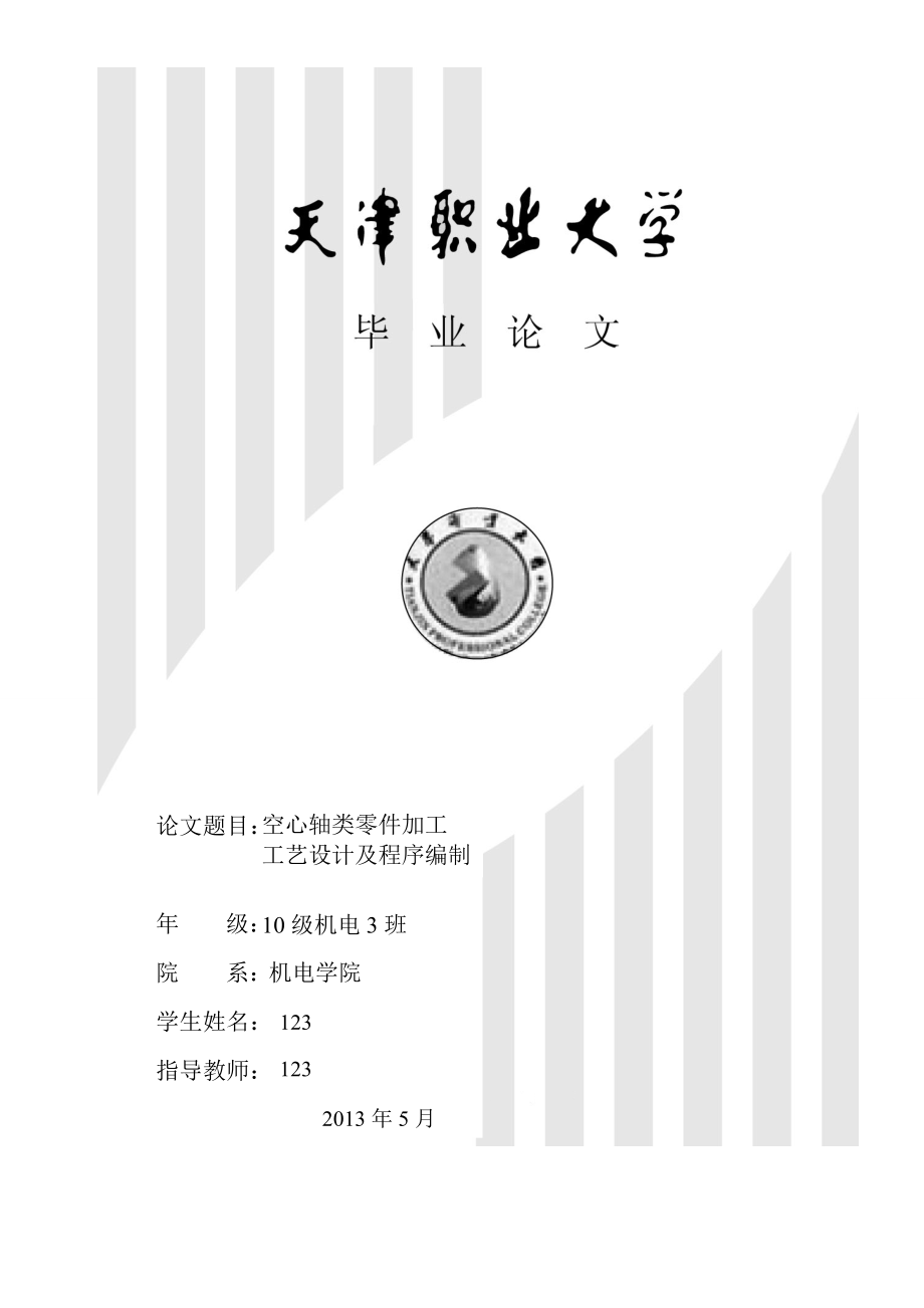 空心軸類零件加工工藝設(shè)計(jì)及程序編制.doc_第1頁(yè)