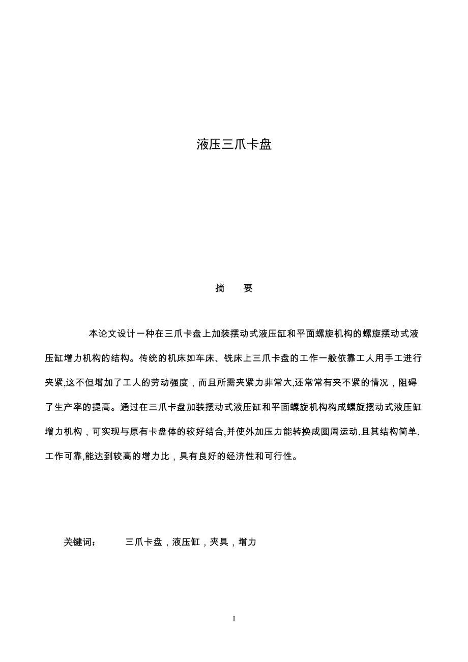 液壓三爪卡盤設(shè)計.docx_第1頁