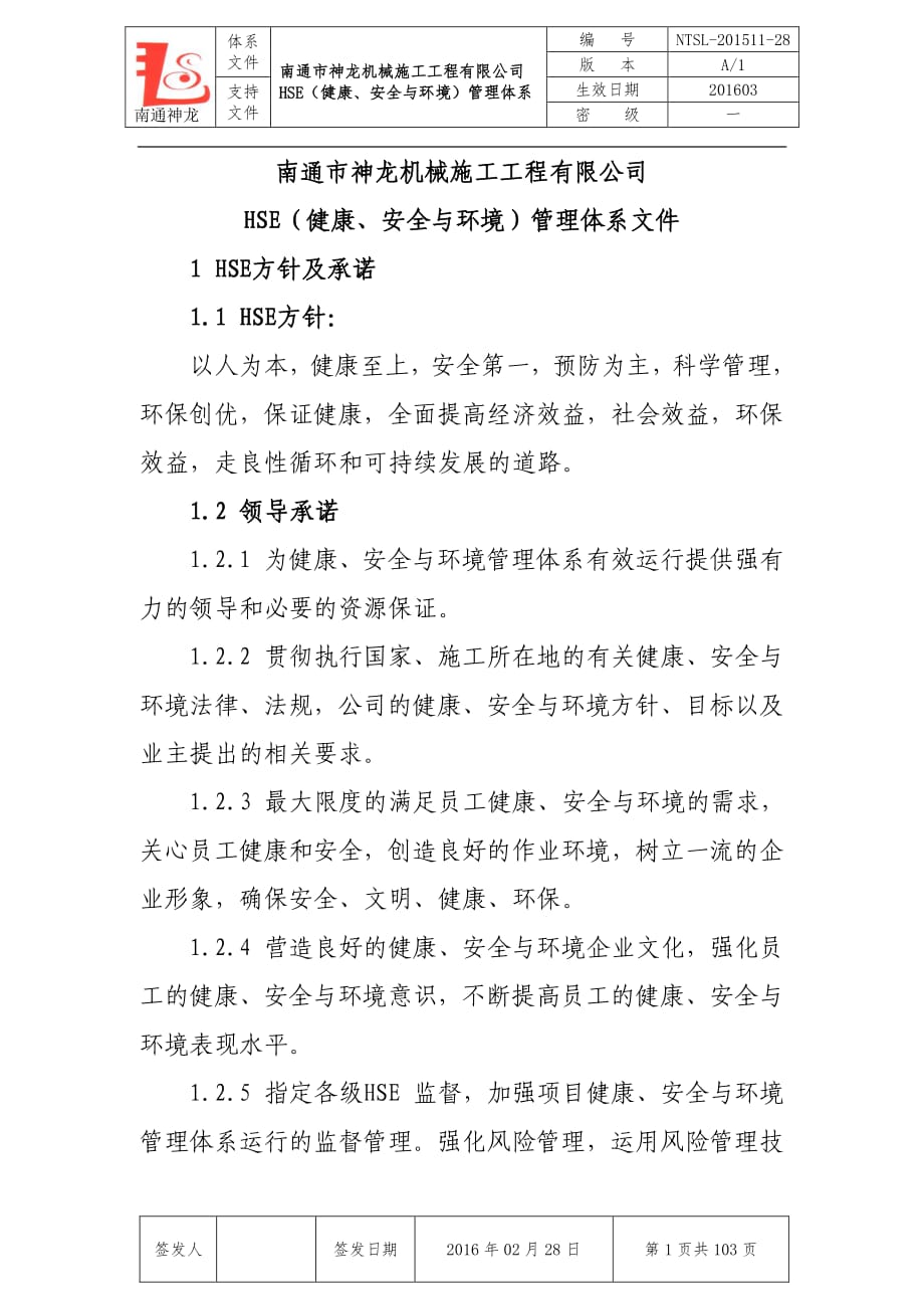 HSE管理體系文件.pdf_第1頁(yè)