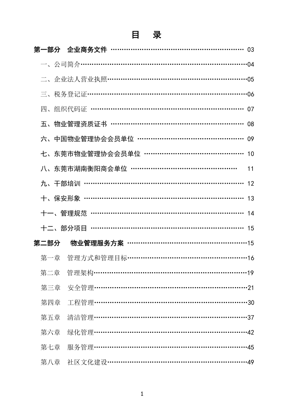 物業(yè)管理服務(wù)方案 .doc_第1頁