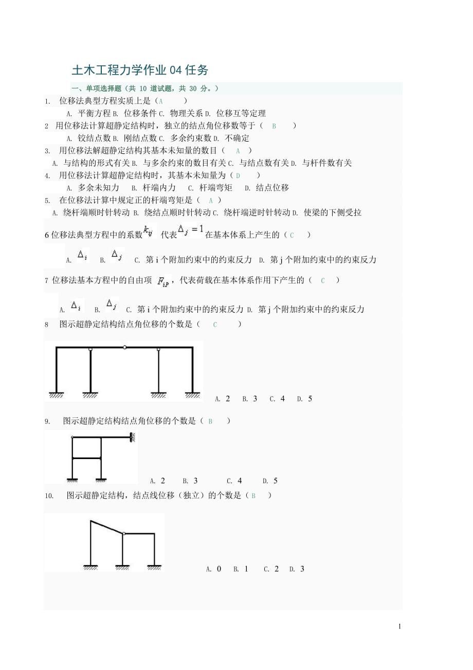 土木工程力學(xué) 04任務(wù).doc_第1頁