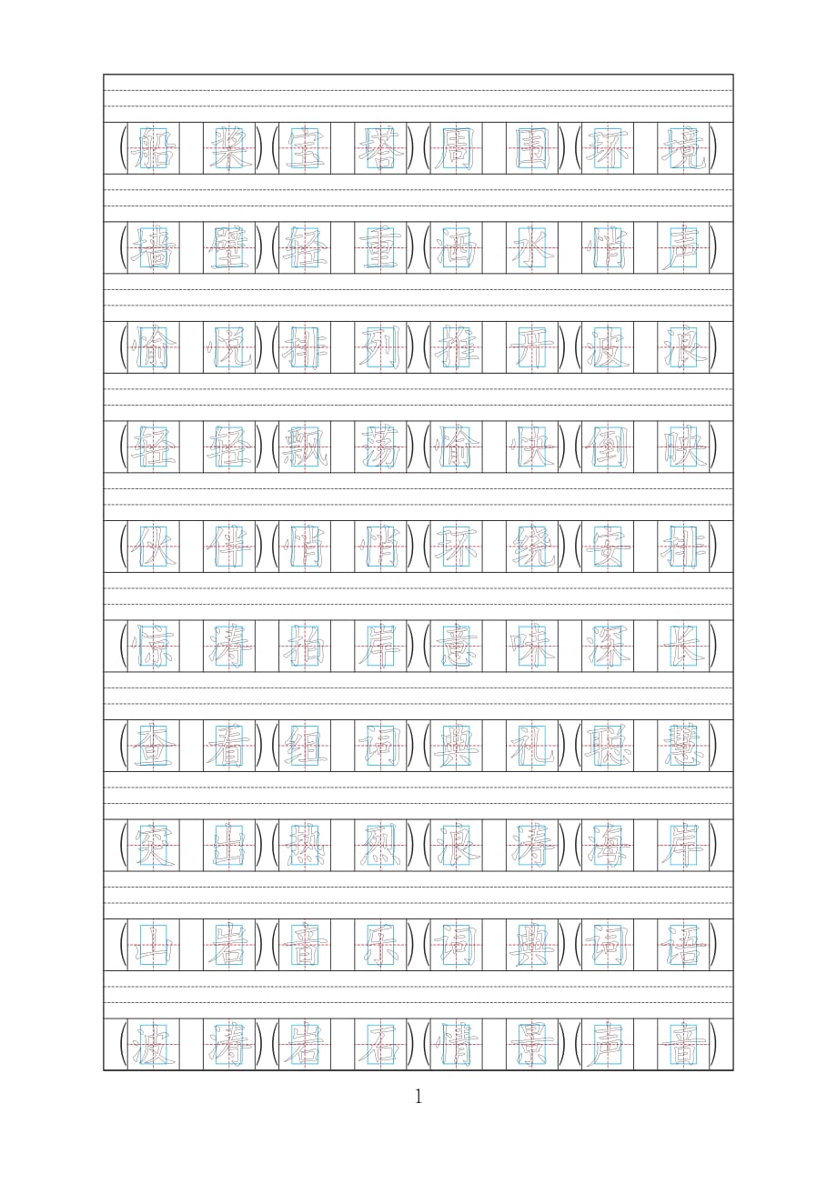 苏教版小学三年级上册语文生字组词字帖,.pdf_第1页