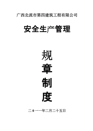 安全生產(chǎn)管理規(guī)章制度 .doc