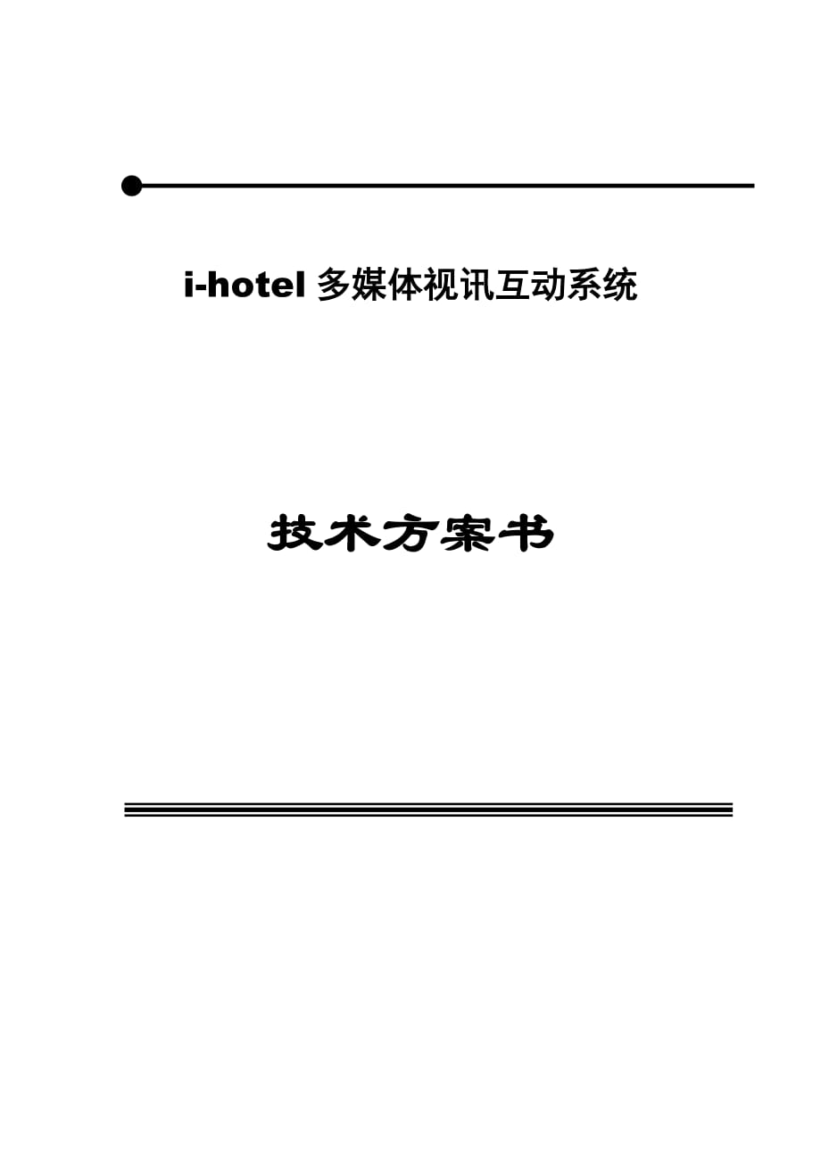 数字酒店VOD技术方案.doc_第1页