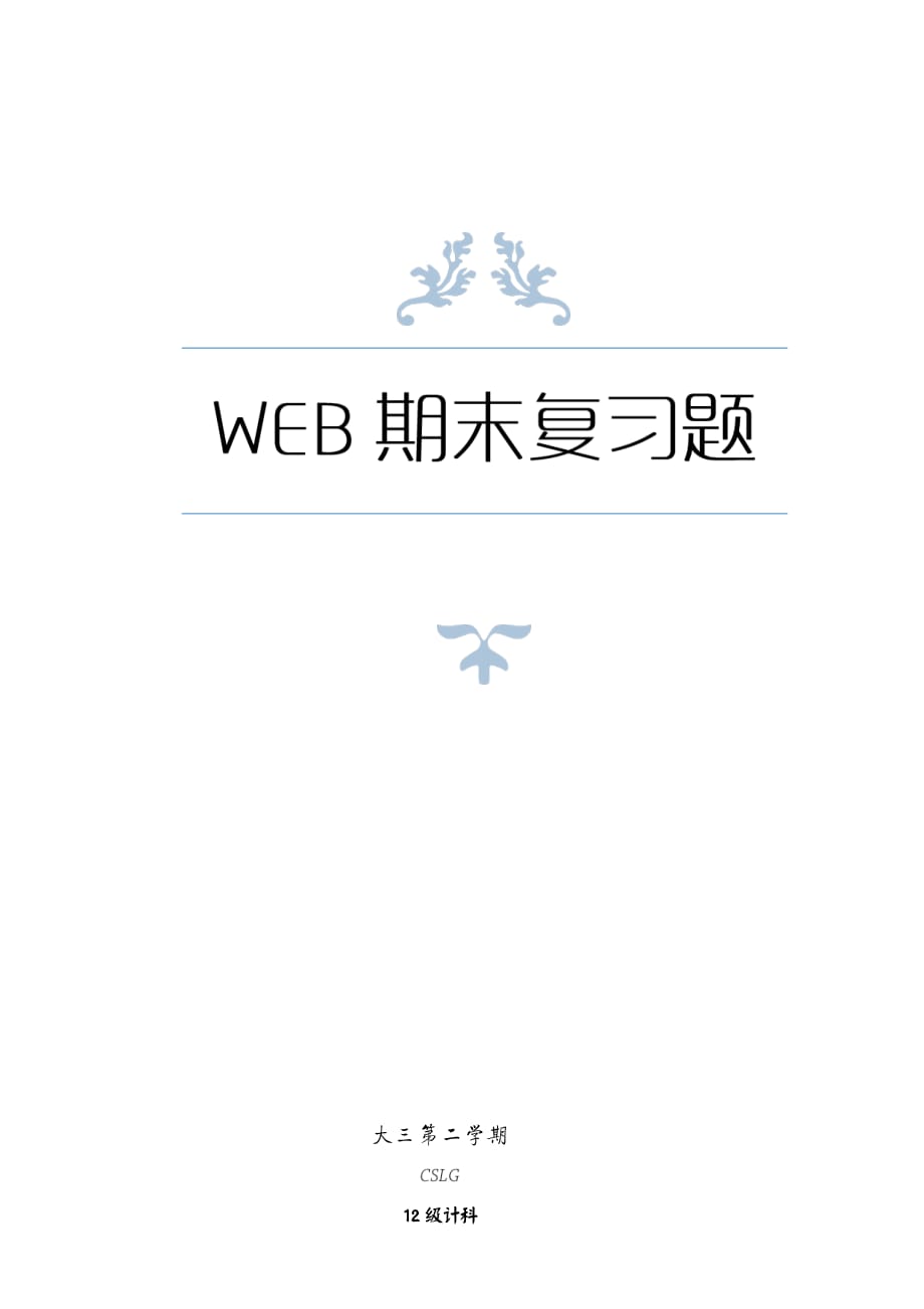 Web 期末復(fù)習(xí)題.pdf_第1頁