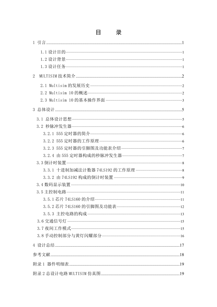 交通信號燈邏輯電路設(shè)計(jì)數(shù)電課設(shè).doc_第1頁