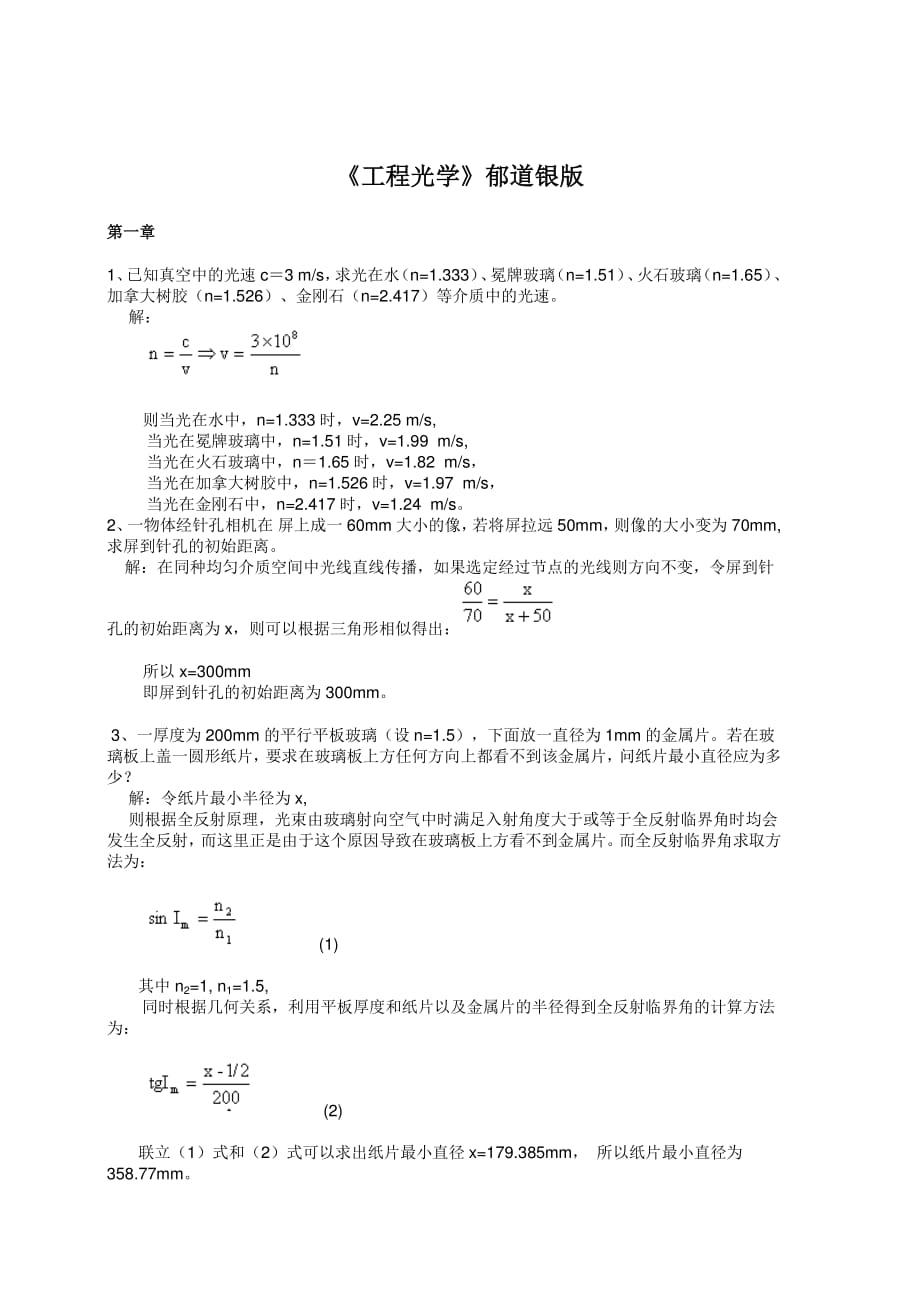 工程光学课后答案郁道银版.pdf_第1页