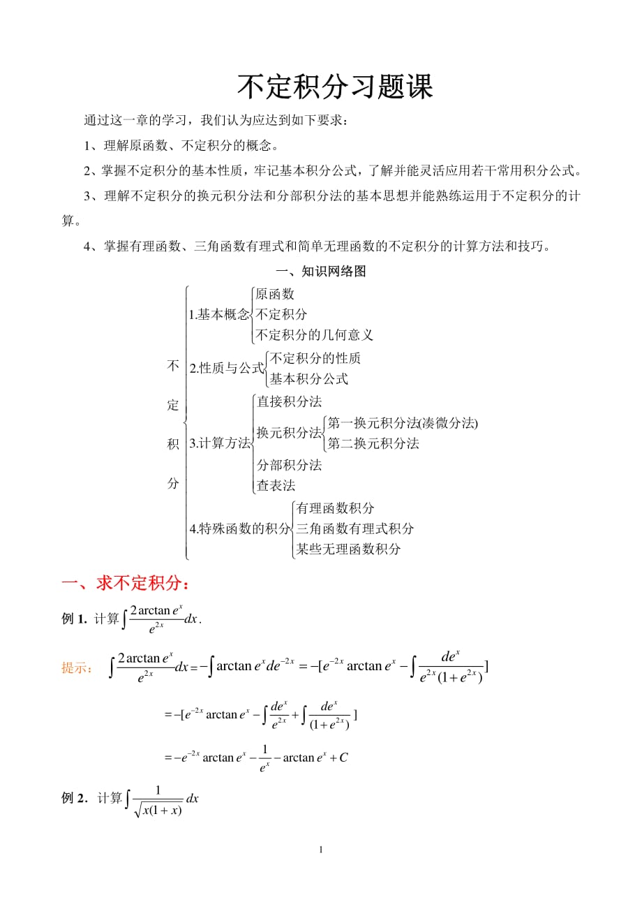 不定积分经典习题.pdf_第1页