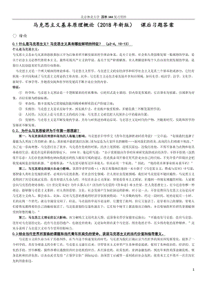 馬克思主義基本原理課后題答案2018新版.pdf