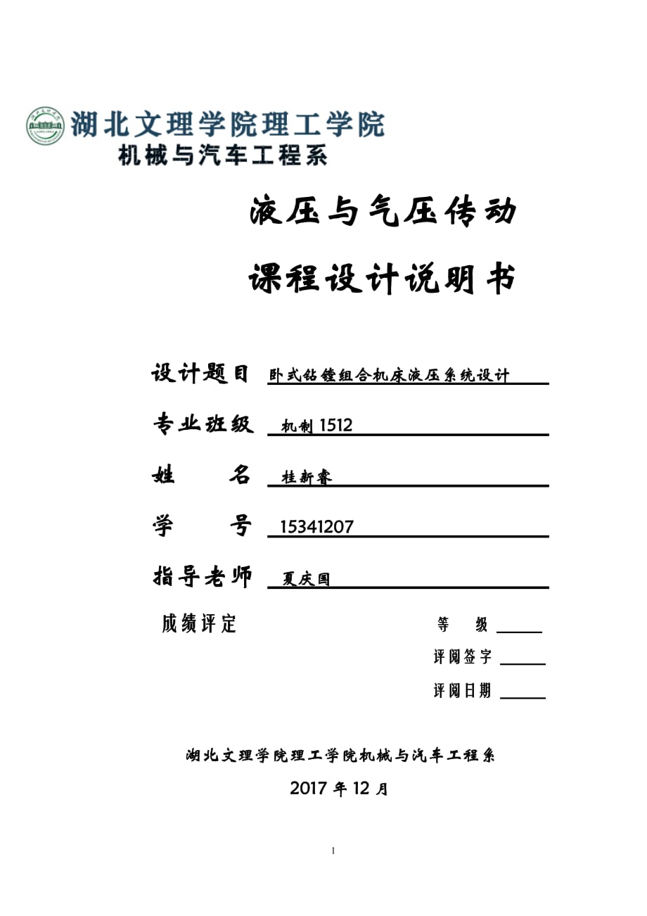 液壓課程設計-臥式鉆鏜組合機床液壓系統(tǒng).doc_第1頁