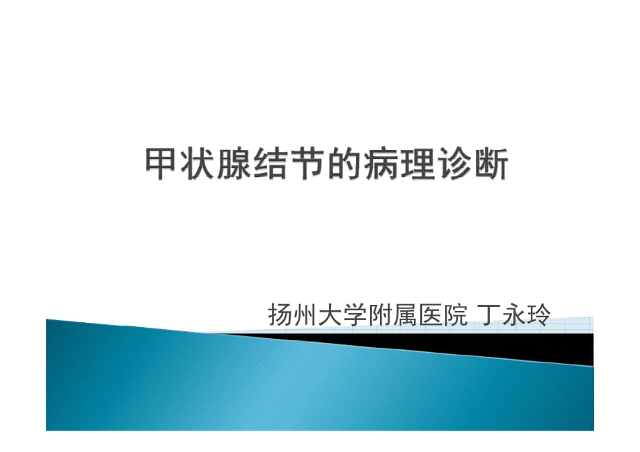 甲状腺结节的病理诊断.pdf_第1页