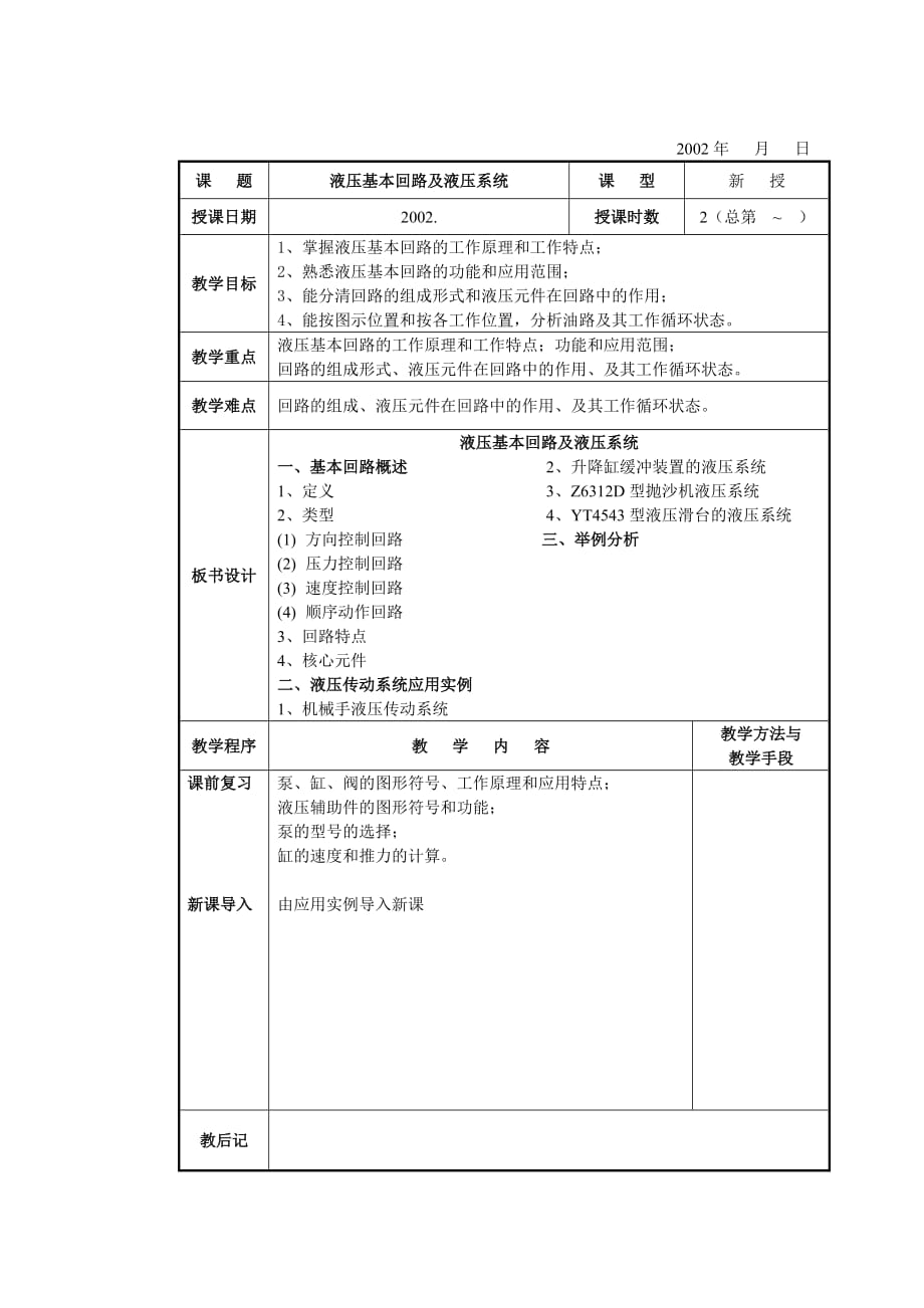 液壓基本回路及液壓系統(tǒng).doc_第1頁