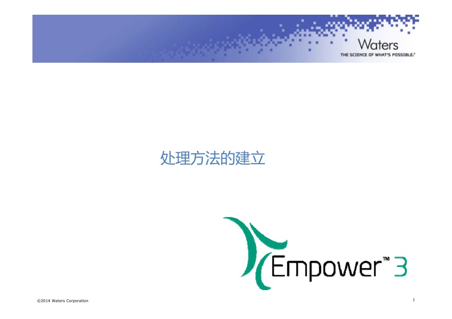 empower軟件3-處理方法.pdf_第1頁