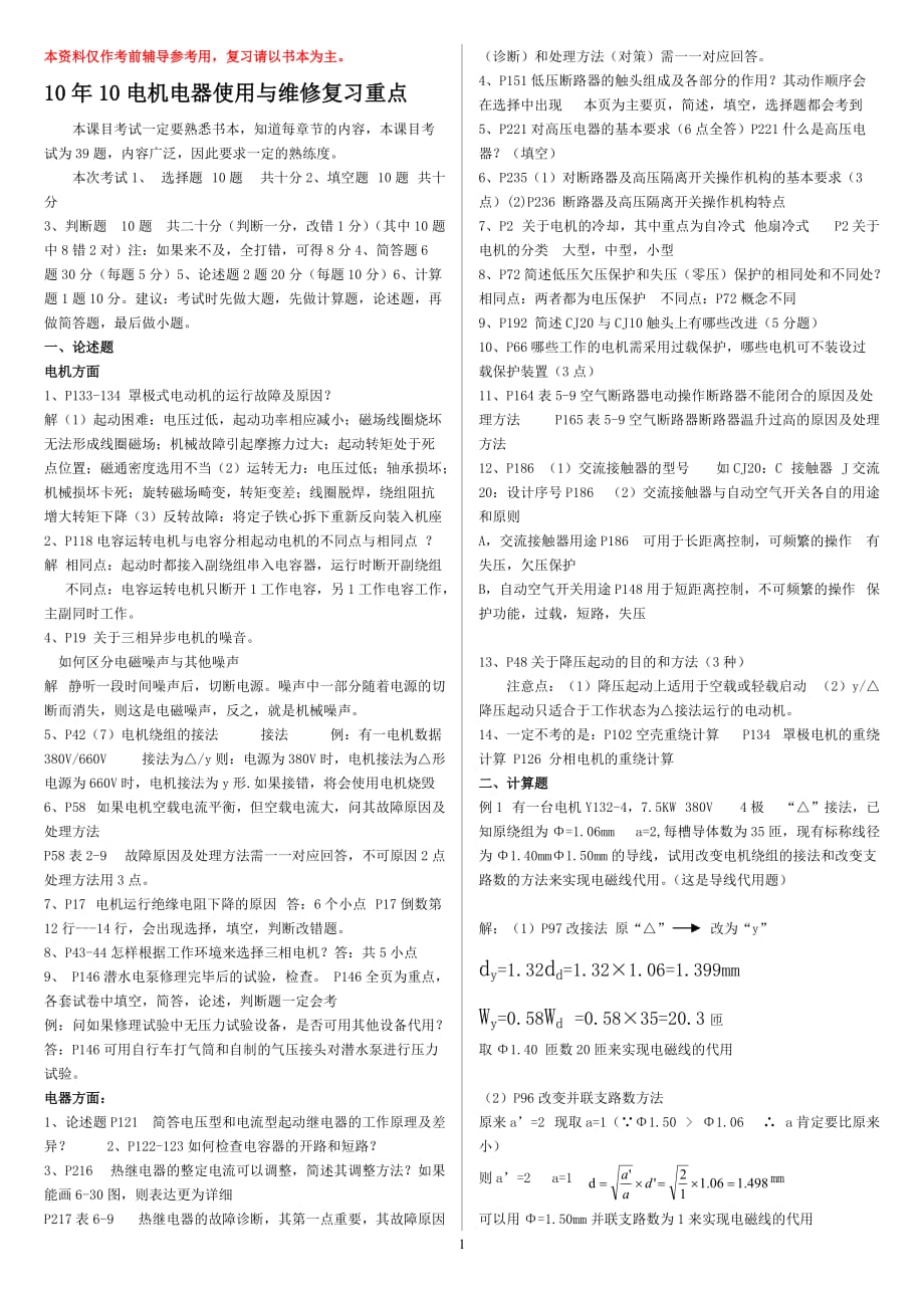 《电机电器使用与维修》复习资料.doc_第1页