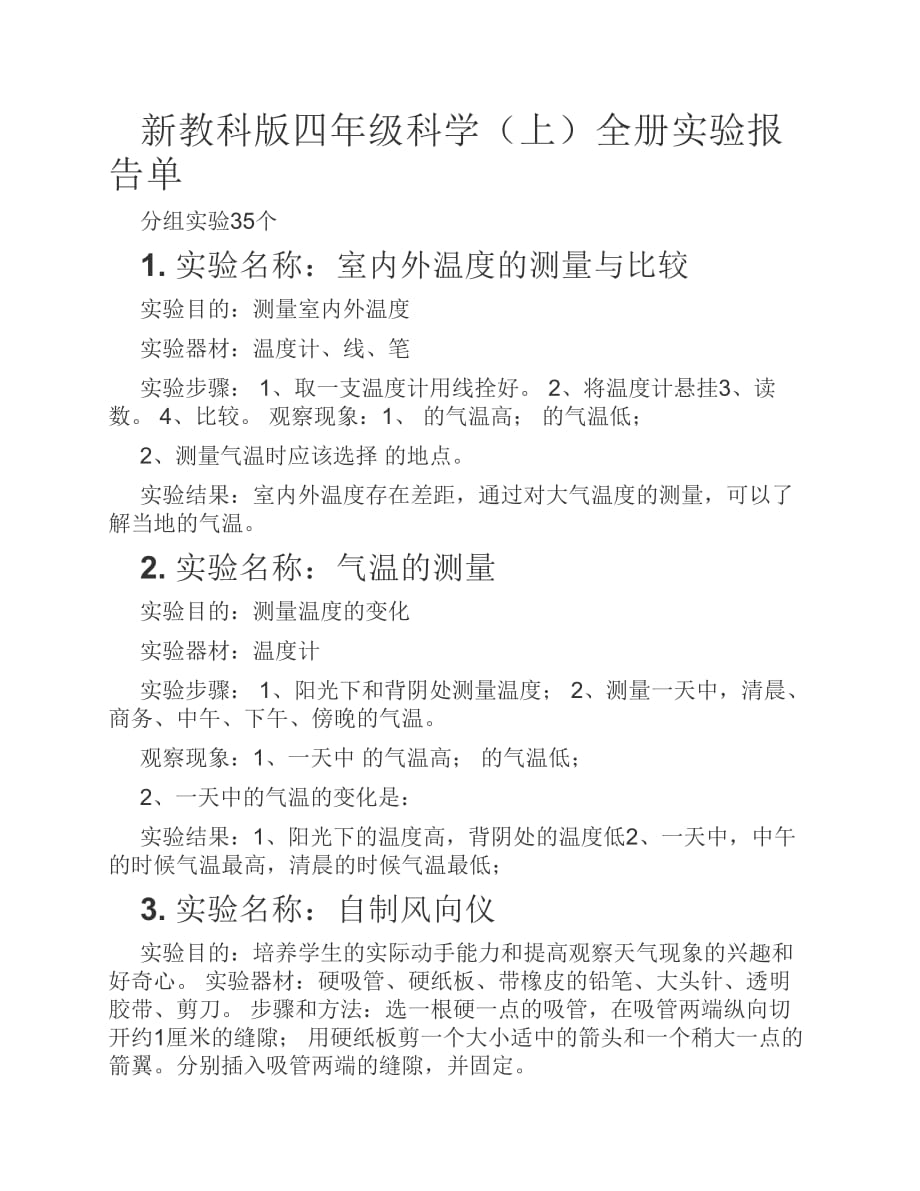 新教科版四年級科學(xué)上全 冊實驗報告單.pdf_第1頁