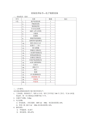 設(shè)備技術(shù)標(biāo)書 - 設(shè)備輔助設(shè)備及儀器.doc