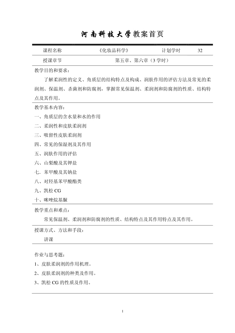 化妝品科學教案-值得一看.pdf_第1頁